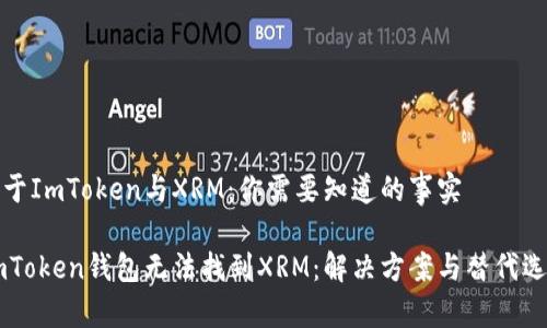 关于ImToken与XRM：你需要知道的事实

ImToken钱包无法找到XRM：解决方案与替代选项