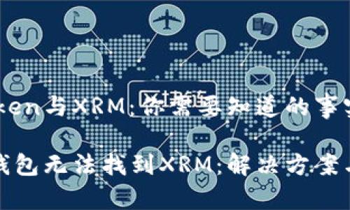 关于ImToken与XRM：你需要知道的事实

ImToken钱包无法找到XRM：解决方案与替代选项