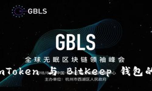 全面比较：ImToken 与 BitKeep 钱包的优缺点分析