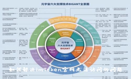 如何解决imToken官网无法访问的问题