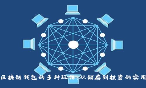 探索区块链钱包的多种玩法：从储存到投资的实用指南