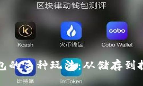 探索区块链钱包的多种玩法：从储存到投资的实用指南