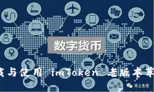 如何下载与使用 imToken 老版本苹果应用？