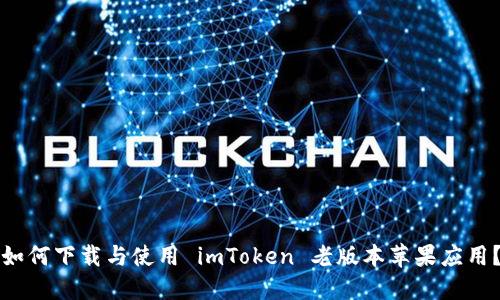 如何下载与使用 imToken 老版本苹果应用？