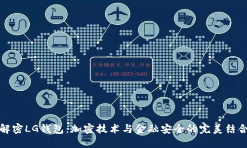 解密LG钱包：加密技术与金融安全的完美结合