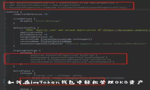 如何在imToken钱包中轻松管理OKB资产