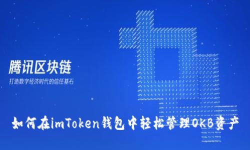 如何在imToken钱包中轻松管理OKB资产