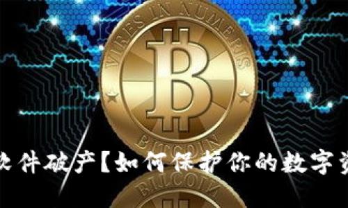 冷钱包软件破产？如何保护你的数字资产安全