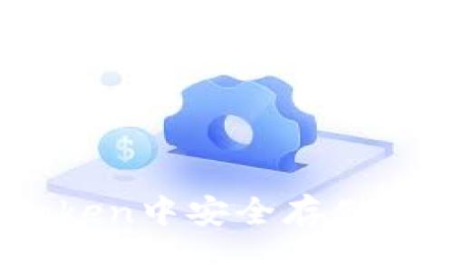 : 如何在imToken中安全存储USDT：详细指南