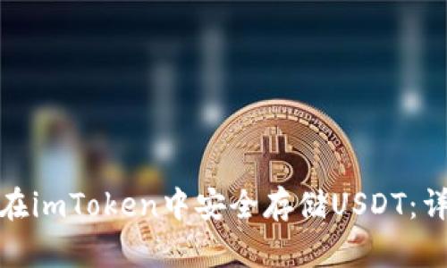 : 如何在imToken中安全存储USDT：详细指南