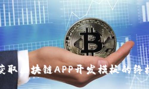 轻松获取区块链APP开发模板的终极指南
