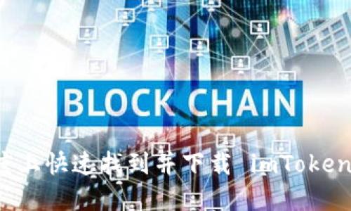 如何在百度上快速找到并下载 imToken 钱包应用
