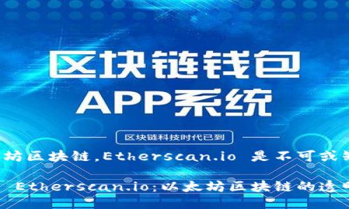 说到以太坊区块链，Etherscan.io 是不可或缺的工具！

深入解读 Etherscan.io：以太坊区块链的透明门户