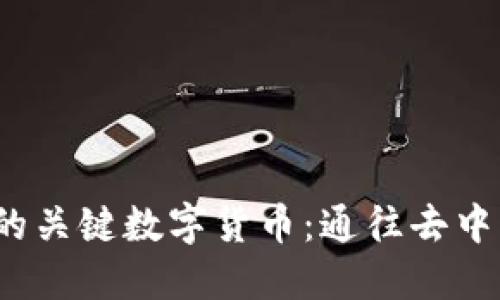 探索Web3时代的关键数字货币：通往去中心化未来的大门