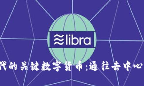 探索Web3时代的关键数字货币：通往去中心化未来的大门