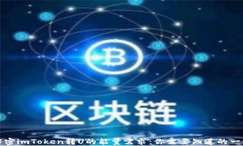
解密imToken转U的能量需求：你需要知道的一切