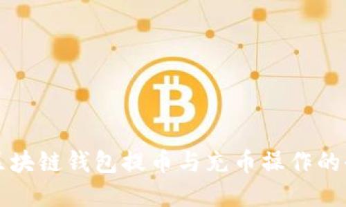 轻松掌握区块链钱包提币与充币操作的全方位指南