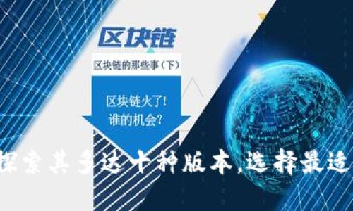 全解IM钱包：探索其多达十种版本，选择最适合你的那一款