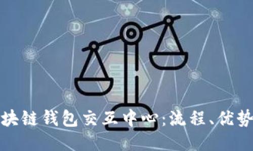 深入探讨区块链钱包交互中心：流程、优势与未来趋势