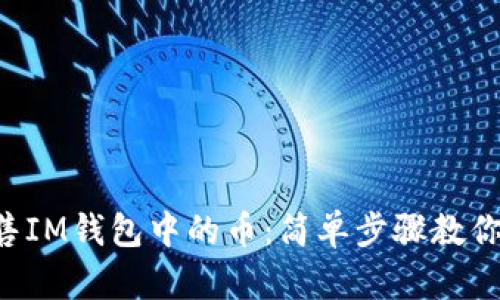   快速出售IM钱包中的币：简单步骤教你赚取利润！