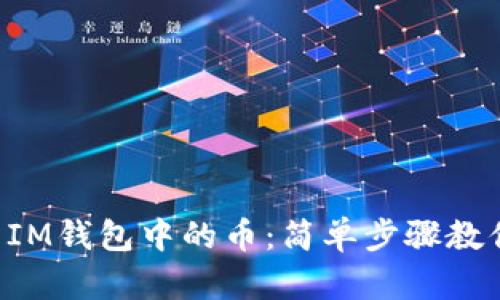   快速出售IM钱包中的币：简单步骤教你赚取利润！