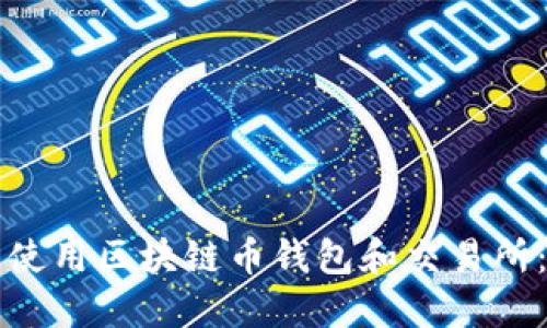 如何选择并使用区块链币钱包和交易所：全方位指南