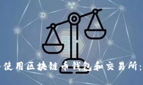 如何选择并使用区块链币钱包和交易所：全方位指南