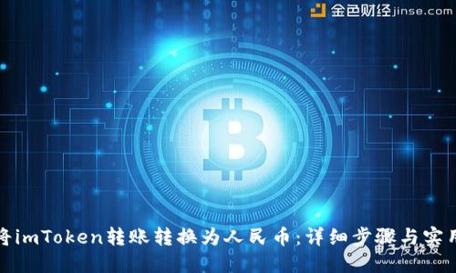 如何将imToken转账转换为人民币：详细步骤与实用技巧