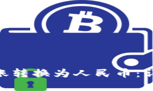 如何将imToken转账转换为人民币：详细步骤与实用技巧