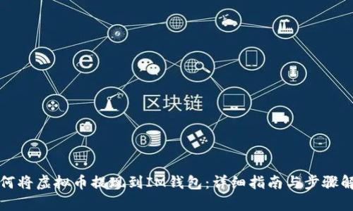 如何将虚拟币提现到IM钱包：详细指南与步骤解析