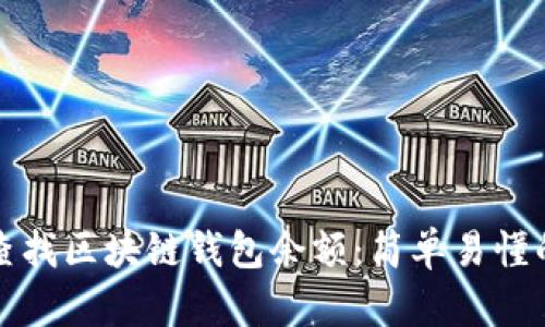 如何快速查找区块链钱包余额：简单易懂的操作指南