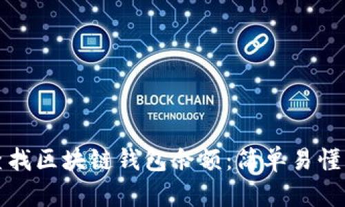 如何快速查找区块链钱包余额：简单易懂的操作指南