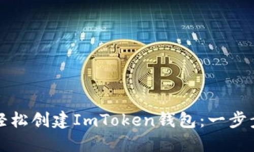 如何轻松创建ImToken钱包：一步步指南