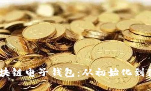 如何高效管理你的区块链电子钱包：从初始化到使用Token的完整指南