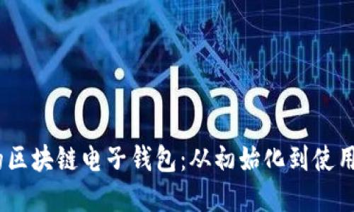 如何高效管理你的区块链电子钱包：从初始化到使用Token的完整指南