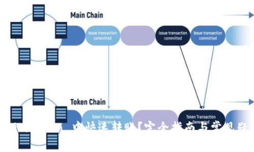 如何在 imToken 中快速转账？完全指南与常见疑问解答
