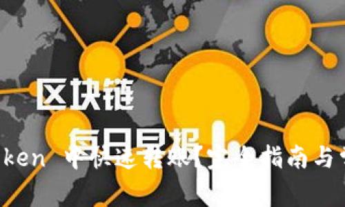 如何在 imToken 中快速转账？完全指南与常见疑问解答