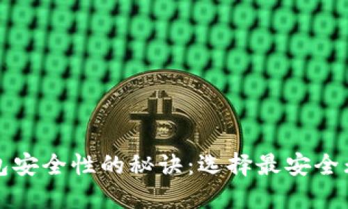 揭开加密钱包安全性的秘诀：选择最安全无风险的钱包