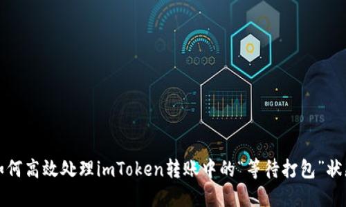 如何高效处理imToken转账中的“等待打包”状态
