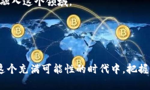 币币app: 如何高效管理你的数字资产并获取收益

币币交易, 数字资产管理, 加密货币投资, 交易策略, 投资收益/guanjianci

引言：数字资产时代的来临
在数字货币迅猛发展的今天，越来越多人开始关注和参与币币交易。许多人希望能够通过有效的管理和交易策略，来获取可观的收益。而币币app正是一个能帮助用户高效管理和交易数字资产的工具。本文将深入探讨如何利用币币app进行数字资产投资，分享一些实用的技巧和策略，让你在这个市场中游刃有余。

1. 币币app的基本功能
首先，让我们了解一下币币app的基本功能。这类应用程序通常提供以下几种核心功能：
ul
  li实时行情监测：用户可以实时查看各大数字货币的行情，包括价格、涨跌幅、成交量等，帮助在合适的时机进行交易。/li
  li便捷交易所：用户能够通过app实现快速买入和卖出，支持多种数字货币之间的兑换。/li
  li资产管理：通过app使用便捷的资产管理功能，用户可以轻松查看自己的投资组合以及收益情况。/li
  li市场资讯：许多币币app还提供市场新闻、分析报告等信息，帮助用户了解市场动向和最新资讯。/li
/ul

2. 如何选择适合的币币app
选择适合自己的币币app是非常关键的。市场上有很多不同的应用，用户在选择时应该考虑以下几个因素：

安全性：数字资产的安全性至关重要，所以选择那些有良好安全记录和用户评价的app非常重要。比如，是否支持冷钱包、两步验证等安全措施。

手续费：不同的交易所和app的手续费可能有很大差异，投资者需要仔细比较，选择费用合理的应用。

用户体验：界面友好、操作简单的app能大大提升用户的使用体验，让你在交易时更顺畅。

客服支持：遇到问题时，能否快速得到客服的帮助也很重要，尤其是在交易频繁的时候。

3. 制定交易策略
在币币交易中，制定合适的交易策略至关重要。这不仅可以帮助你在复杂的市场中保持冷静，还可以提高你的成功率。以下是几个常见且有效的交易策略：

长期投资：也叫HODL（Hold On for Dear Life），这个策略适合那些对某些数字货币有坚定信念的投资者。选择一个有前景的币种，进行长期持有，等待市场的自然生长。

短线交易：适合那些对市场变化比较敏感且能够迅速反应的投资者。通过观察价格波动，寻找短期内的利润机会。

定投策略：定期购买相同金额的数字货币，不论市场价格如何。这样可以减轻市场波动带来的风险，适合刚进入币圈的新手。

4. 学会风险管理
投资总是伴随着风险，特别是在币圈这个波动极大的市场中更是如此。因此，学习和应用风险管理非常重要：

设置止损：在每笔交易中设定一个止损点，若价格跌至该点位，自动卖出。这能够有效防止亏损扩大。

分散投资：不要把所有资产投入到一种数字货币中，分散投资可以有效降低风险。如果某种货币表现不佳，其它投资可以弥补损失。

定期评估投资组合：定期检查自己的投资组合，根据市场形势和个人风险承受能力做适度调整。

5. 监控市场与及时调整
市场瞬息万变，及时获取信息并根据情况调整策略是每个成功投资者的必备能力。可以通过币币app获取实时市场动态，同时利用社交媒体、专业论坛等渠道，跟进行业资讯。

6. 参与社区与学习
最后，参与币圈社区是提升投资知识和技能的一个好方法。许多优质的项目都会有自己的社区，在线讨论、分享经验和教程可以帮助你更快地融入这个领域。

此外，许多币币app会提供交易教程和市场分析，利用这些资源也是一个提升自我、获得收益的好办法。

结语：拥抱数字资产的未来
随着数字资产市场的发展，越来越多的人意识到其带来的机遇与挑战。通过精选的币币app，合理的交易策略和有效的风险管理策略，你将在这个充满可能性的时代中，把握自己的财富增值之路。记住，投资是一个不断学习的过程，保持好奇心、赶紧行动起来，享受这段探索之旅吧！