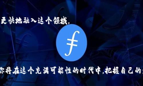 币币app: 如何高效管理你的数字资产并获取收益

币币交易, 数字资产管理, 加密货币投资, 交易策略, 投资收益/guanjianci

引言：数字资产时代的来临
在数字货币迅猛发展的今天，越来越多人开始关注和参与币币交易。许多人希望能够通过有效的管理和交易策略，来获取可观的收益。而币币app正是一个能帮助用户高效管理和交易数字资产的工具。本文将深入探讨如何利用币币app进行数字资产投资，分享一些实用的技巧和策略，让你在这个市场中游刃有余。

1. 币币app的基本功能
首先，让我们了解一下币币app的基本功能。这类应用程序通常提供以下几种核心功能：
ul
  li实时行情监测：用户可以实时查看各大数字货币的行情，包括价格、涨跌幅、成交量等，帮助在合适的时机进行交易。/li
  li便捷交易所：用户能够通过app实现快速买入和卖出，支持多种数字货币之间的兑换。/li
  li资产管理：通过app使用便捷的资产管理功能，用户可以轻松查看自己的投资组合以及收益情况。/li
  li市场资讯：许多币币app还提供市场新闻、分析报告等信息，帮助用户了解市场动向和最新资讯。/li
/ul

2. 如何选择适合的币币app
选择适合自己的币币app是非常关键的。市场上有很多不同的应用，用户在选择时应该考虑以下几个因素：

安全性：数字资产的安全性至关重要，所以选择那些有良好安全记录和用户评价的app非常重要。比如，是否支持冷钱包、两步验证等安全措施。

手续费：不同的交易所和app的手续费可能有很大差异，投资者需要仔细比较，选择费用合理的应用。

用户体验：界面友好、操作简单的app能大大提升用户的使用体验，让你在交易时更顺畅。

客服支持：遇到问题时，能否快速得到客服的帮助也很重要，尤其是在交易频繁的时候。

3. 制定交易策略
在币币交易中，制定合适的交易策略至关重要。这不仅可以帮助你在复杂的市场中保持冷静，还可以提高你的成功率。以下是几个常见且有效的交易策略：

长期投资：也叫HODL（Hold On for Dear Life），这个策略适合那些对某些数字货币有坚定信念的投资者。选择一个有前景的币种，进行长期持有，等待市场的自然生长。

短线交易：适合那些对市场变化比较敏感且能够迅速反应的投资者。通过观察价格波动，寻找短期内的利润机会。

定投策略：定期购买相同金额的数字货币，不论市场价格如何。这样可以减轻市场波动带来的风险，适合刚进入币圈的新手。

4. 学会风险管理
投资总是伴随着风险，特别是在币圈这个波动极大的市场中更是如此。因此，学习和应用风险管理非常重要：

设置止损：在每笔交易中设定一个止损点，若价格跌至该点位，自动卖出。这能够有效防止亏损扩大。

分散投资：不要把所有资产投入到一种数字货币中，分散投资可以有效降低风险。如果某种货币表现不佳，其它投资可以弥补损失。

定期评估投资组合：定期检查自己的投资组合，根据市场形势和个人风险承受能力做适度调整。

5. 监控市场与及时调整
市场瞬息万变，及时获取信息并根据情况调整策略是每个成功投资者的必备能力。可以通过币币app获取实时市场动态，同时利用社交媒体、专业论坛等渠道，跟进行业资讯。

6. 参与社区与学习
最后，参与币圈社区是提升投资知识和技能的一个好方法。许多优质的项目都会有自己的社区，在线讨论、分享经验和教程可以帮助你更快地融入这个领域。

此外，许多币币app会提供交易教程和市场分析，利用这些资源也是一个提升自我、获得收益的好办法。

结语：拥抱数字资产的未来
随着数字资产市场的发展，越来越多的人意识到其带来的机遇与挑战。通过精选的币币app，合理的交易策略和有效的风险管理策略，你将在这个充满可能性的时代中，把握自己的财富增值之路。记住，投资是一个不断学习的过程，保持好奇心、赶紧行动起来，享受这段探索之旅吧！