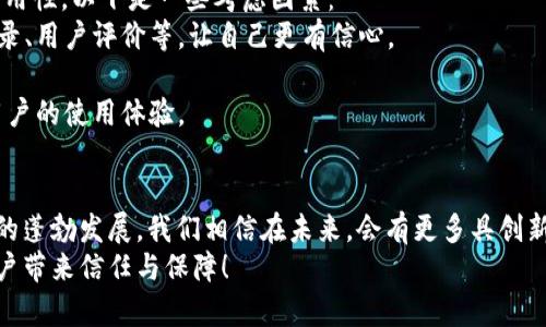   掌握数字货币钱包：设计与选择最佳图标的指南 / 

 guanjianci 数字货币, 钱包图标, 图标设计, 加密货币, 用户体验 /guanjianci 

引言：数字货币的钱包概念
随着技术的迅猛发展，数字货币的使用日益普遍，很多人都开始关注如何安全、方便地存储和使用自己的资产。在这一背景下，“数字货币钱包”应运而生，它的存在让用户在日常生活中能够简单地进行交易、存储和管理各种加密资产。然而，当我们谈论到数字货币钱包时，有一个不容忽视的元素，那就是钱包的图标设计。

为什么图标设计如此重要？
我们生活在一个视觉信息超载的时代，而图标作为信息传达的重要载体之一，其功能不仅仅是标识，它还承担着传递用户情感和品牌价值的重要使命。一个好的图标可以大大增强用户的信任感和好感度。在数字货币钱包的领域，图标更是用户首次接触应用时的第一印象，除了需要具备美观的外观，更需要直观地传达钱包的功能和特点。

设计数字货币钱包图标的关键元素
设计出一个优秀的数字货币钱包图标，首先要把握几个关键元素：
strong1. 色彩选择：/strong色彩的组合不仅能影响用户的感观体验，还能传递情感。例如，蓝色通常给人安全感，而绿色与财富挂钩。但过于复杂的颜色搭配可能会让用户感到迷茫，因此尽量选择的配色方案，确保图标在各种背景下都能清晰可见。
strong2. 形状与符号：/strong在数字货币的世界中，一些形象化的元素如锁、钥匙、区块链等都可以用作图标的组成部分。确保这些符号的设计具有易辨识性，即使以小尺寸呈现也能保持其特征。
strong3. 简单而不简单：/strong简洁的设计更容易被记住，但这并不意味着要简单到毫无个性。可以在基础形状上添加独特的细节，形成品牌鲜明的视觉特点，在保证辨识度的基础上，增强个性化。
strong4. 可读性：/strong如果钱包图标中包含文字，必须确保其字体清晰可读。避免使用过于复杂的字体，还是那句老话：简单即美。

数字货币钱包图标的设计趋势
时下的设计趋势日新月异，而在数字货币领域，图标的设计也受到了不少潮流风潮的影响。
偏向极简风的图标设计持续火热，尤其是在数字产品中。简单的几何形状和清晰的线条，有助于传达出一种现代与科技感。此外，渐变色的使用也为图标设计增添了许多层次感和动感，能够吸引用户的视线，激发他们的探索欲。

如何选择合适的数字货币钱包？
那么，当我们看到市场上众多的数字货币钱包时，如何选择一个合适的呢？图标虽然是吸引眼球的重要因素，但更重要的是钱包自身的安全性和易用性。以下是一些考虑因素：
strong1. 安全性：/strong选择具有良好加密技术的钱包，例如冷钱包和热钱包的选择一定要根据自身的存储需求来定。尽量查看其安全审核记录、用户评价等，让自己更有信心。
strong2. 用户口碑：/strong在选择之前，搜索一些关于该钱包的评论与评分。用户的真实体验往往是最有说服力的判断标准。
strong3. 功能丰富性：/strong一个好的数字货币钱包不仅仅是储存资产，更应该包含像交易记录、资产分析等实用功能。这些功能能大大提升用户的使用体验。

小结：图标设计的未来与无限可能
总的来说，数字货币钱包的图标设计不仅仅是艺术，更是一门科学。它涉及到心理学、用户体验、市场营销等多个领域。随着区块链技术和数字资产的蓬勃发展，我们相信在未来，会有更多具创新性的图标设计方案涌现出来，帮助用户更方便地使用数字货币。在这不断变化的行业中，保持设计的灵活性和适应性是至关重要的。
所以，亲爱的设计师们，勇敢地去尝试新的设计风格，融合用户的反馈，注重品牌的核心价值，让数字货币钱包的图标真正能传达出它的使命，给用户带来信任与保障！