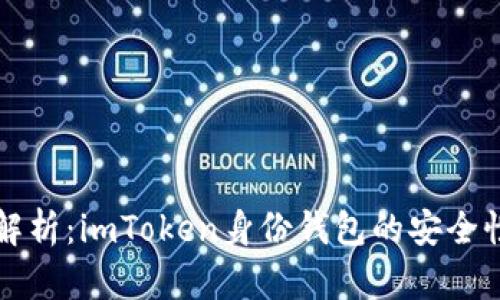 深度解析：imToken身份钱包的安全性探究