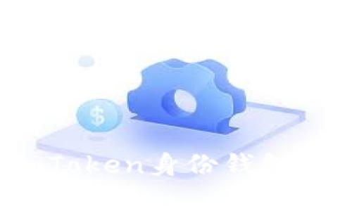 深度解析：imToken身份钱包的安全性探究