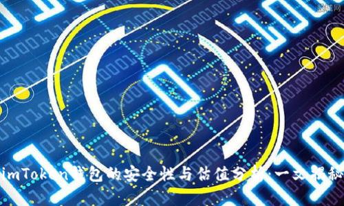 imToken钱包的安全性与估值分析：一文揭秘