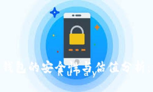 imToken钱包的安全性与估值分析：一文揭秘