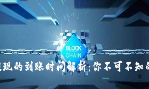虚拟币钱包提现的到账时间解析：你不可不知的几个关键点！