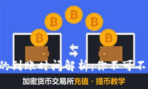 虚拟币钱包提现的到账时间解析：你不可不知的几个关键点！