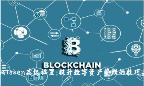 解锁imToken高级设置：提升数字资产管理的技巧与策略