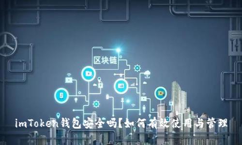 imToken钱包安全吗？如何有效使用与管理